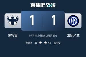 状态差?近3届欧冠亚军首轮均不胜：多特&国米双双打平美洲队伍