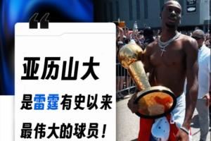 有异议吗?俄城市长：亚历山大是雷霆有史以来最伟大的球员！